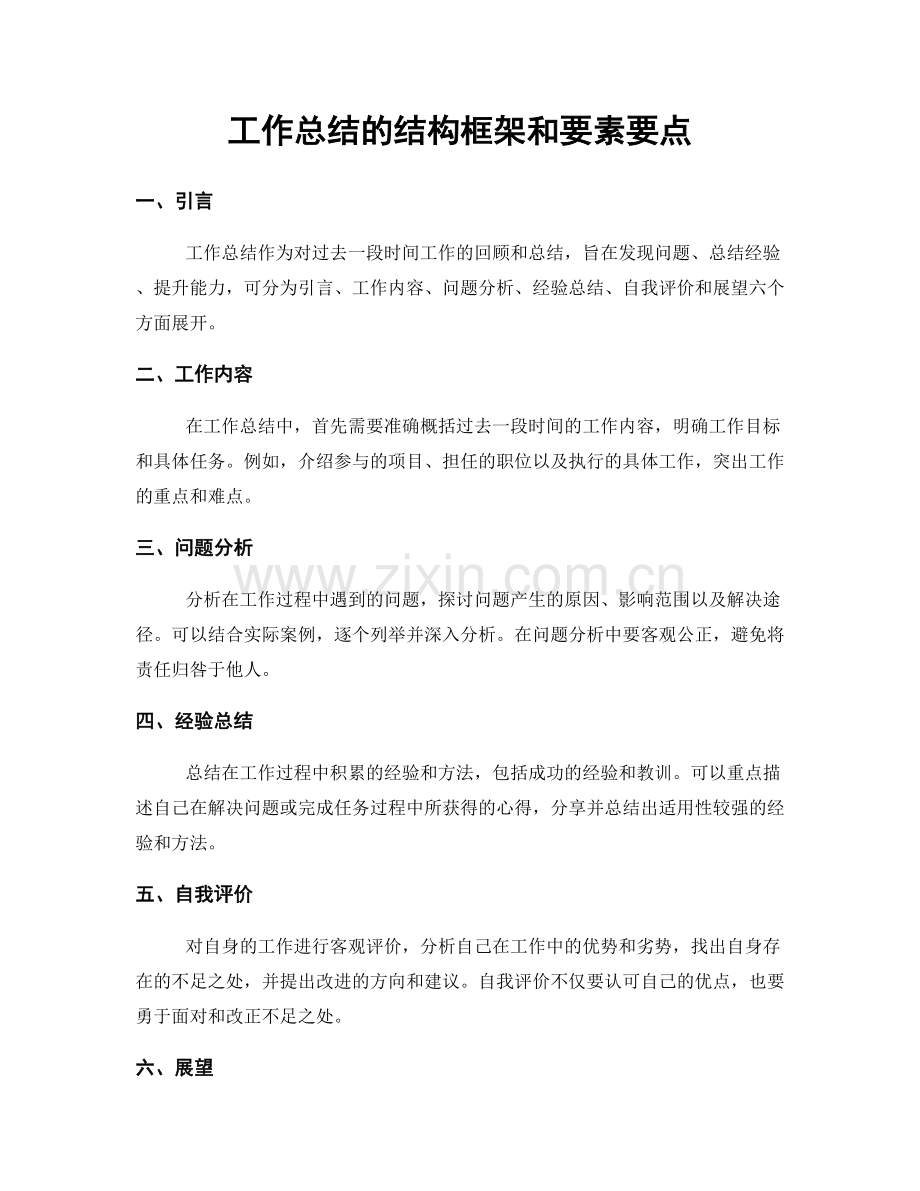 工作总结的结构框架和要素要点.docx_第1页