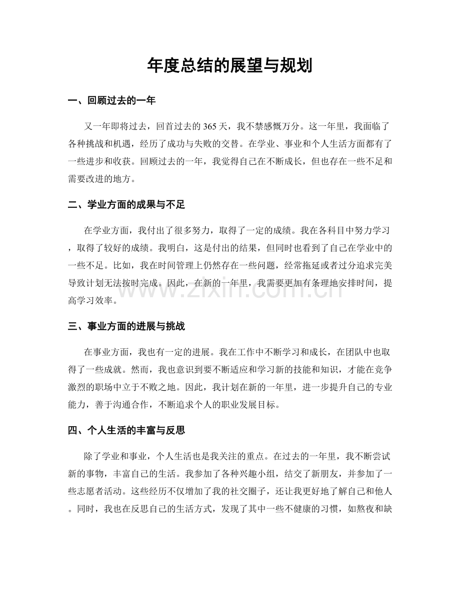 年度总结的展望与规划.docx_第1页