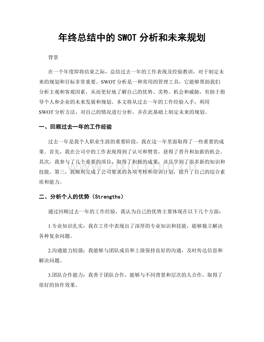 年终总结中的SWOT分析和未来规划.docx_第1页