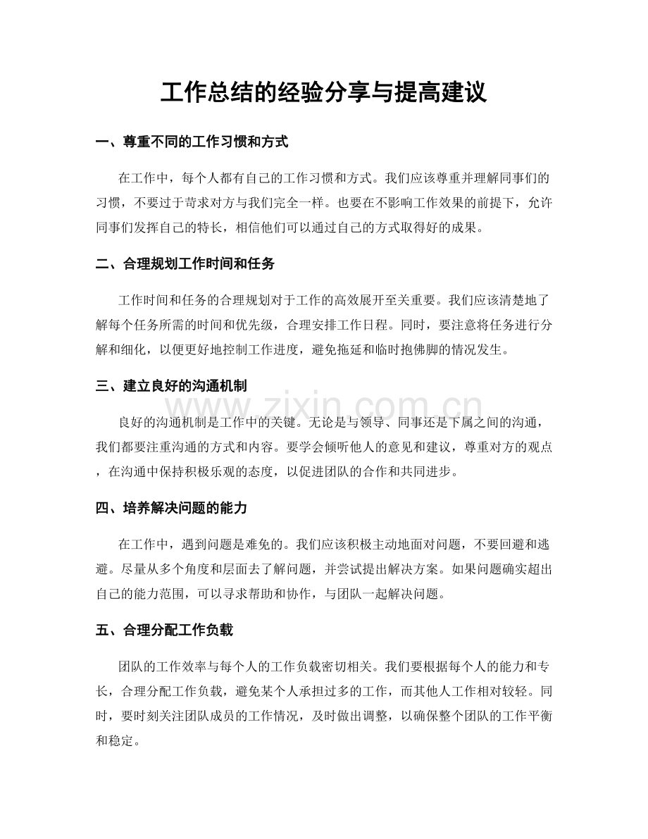 工作总结的经验分享与提高建议.docx_第1页