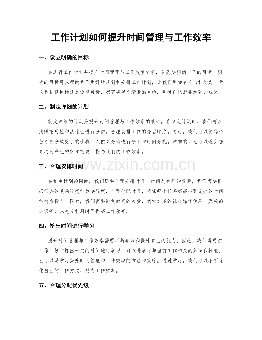 工作计划如何提升时间管理与工作效率.docx_第1页