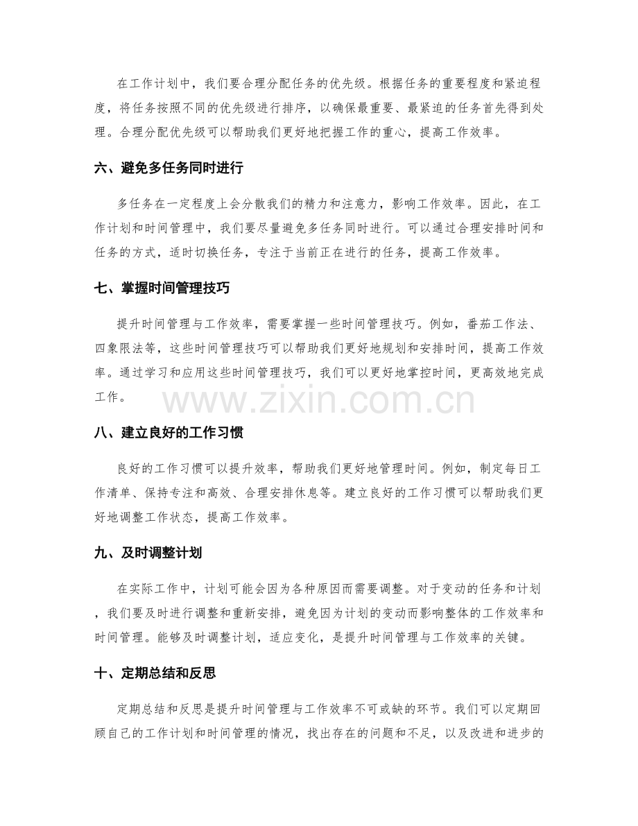 工作计划如何提升时间管理与工作效率.docx_第2页