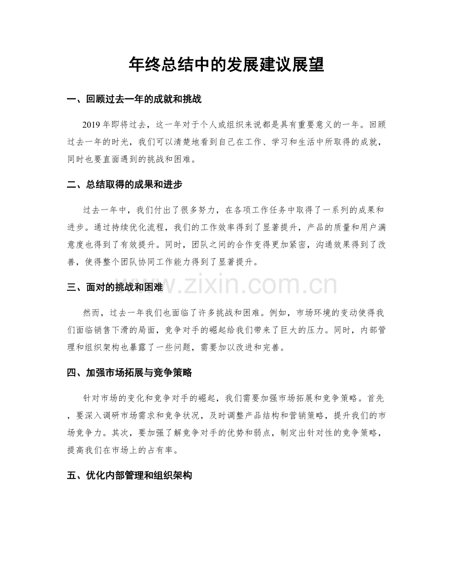 年终总结中的发展建议展望.docx_第1页