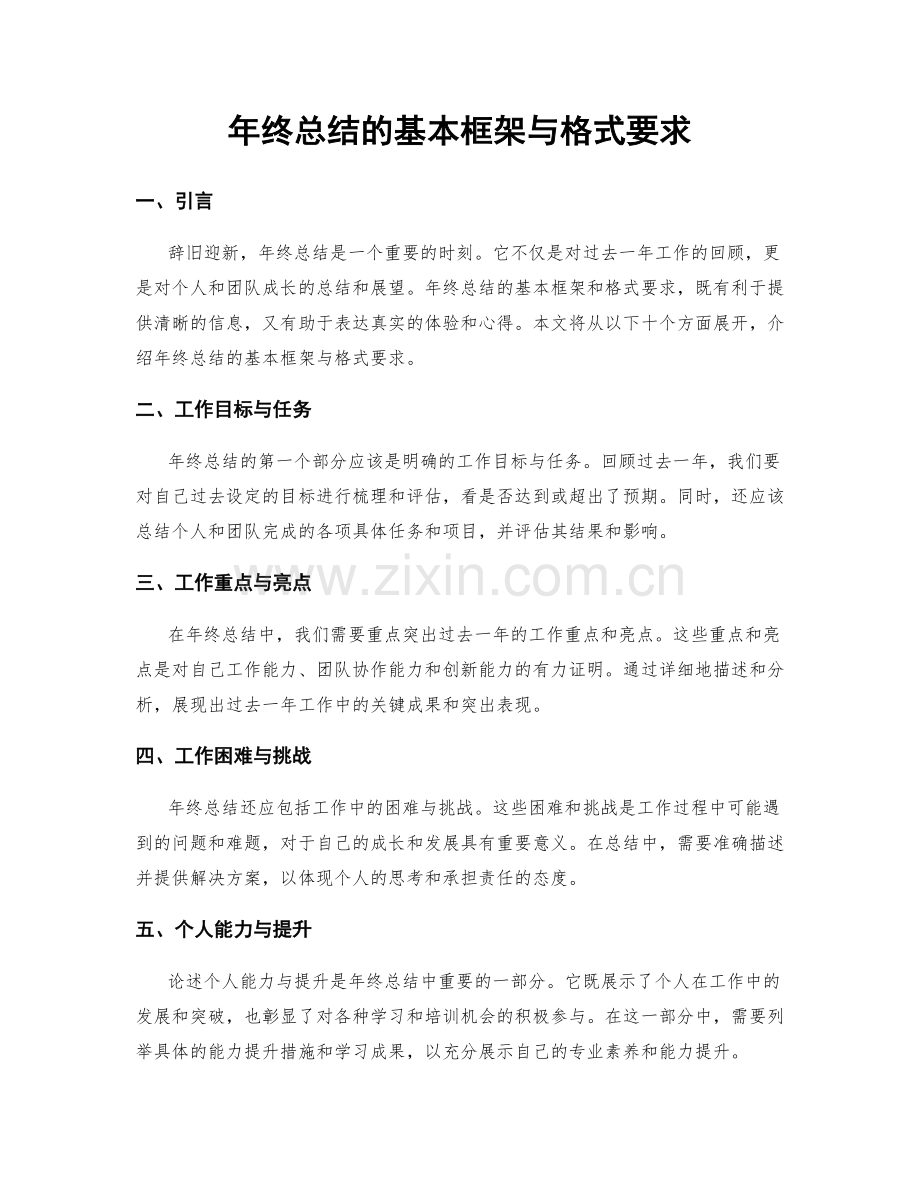 年终总结的基本框架与格式要求.docx_第1页