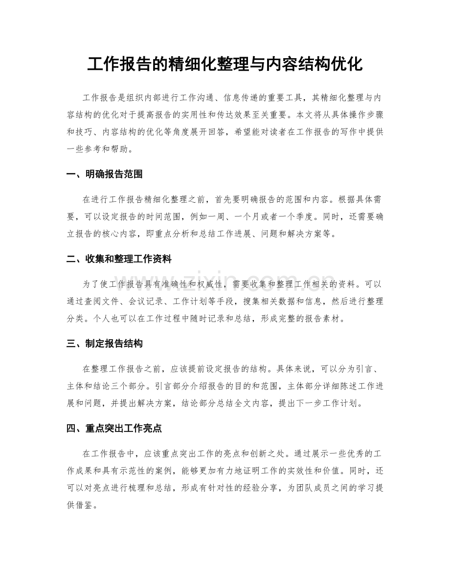 工作报告的精细化整理与内容结构优化.docx_第1页