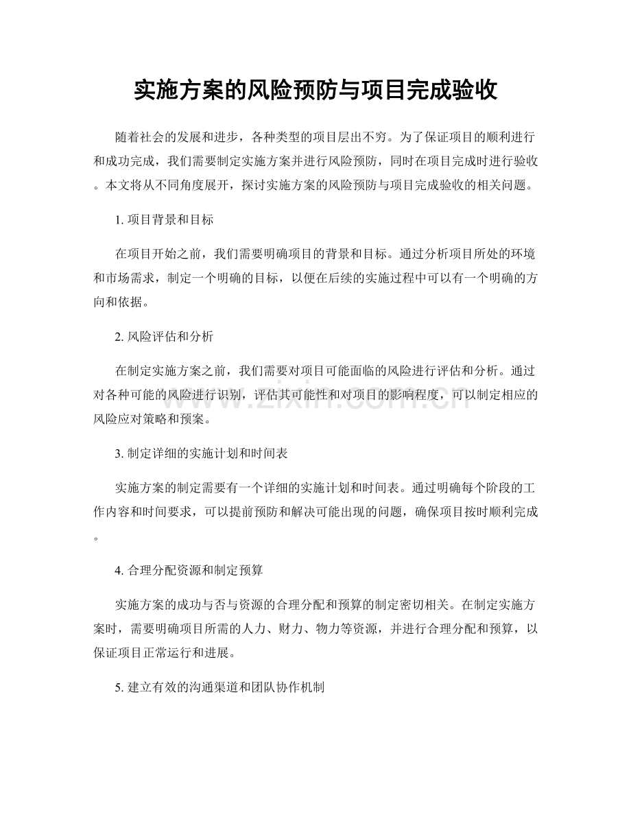 实施方案的风险预防与项目完成验收.docx_第1页