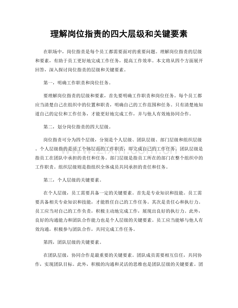 理解岗位指责的四大层级和关键要素.docx_第1页