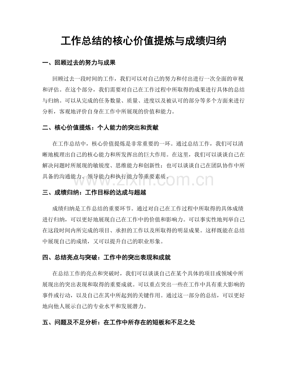 工作总结的核心价值提炼与成绩归纳.docx_第1页