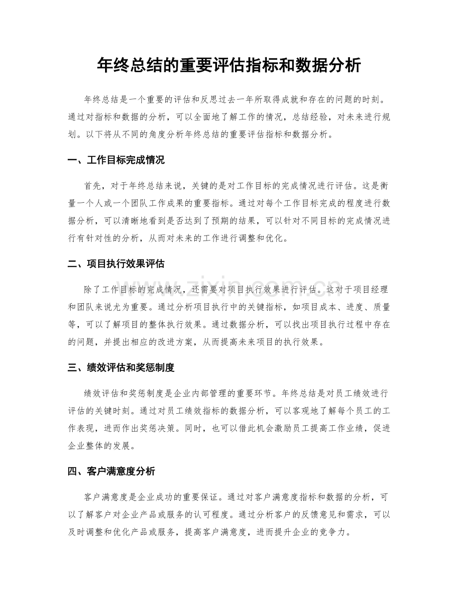 年终总结的重要评估指标和数据分析.docx_第1页