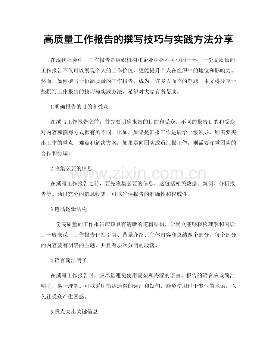 高质量工作报告的撰写技巧与实践方法分享.docx_第1页