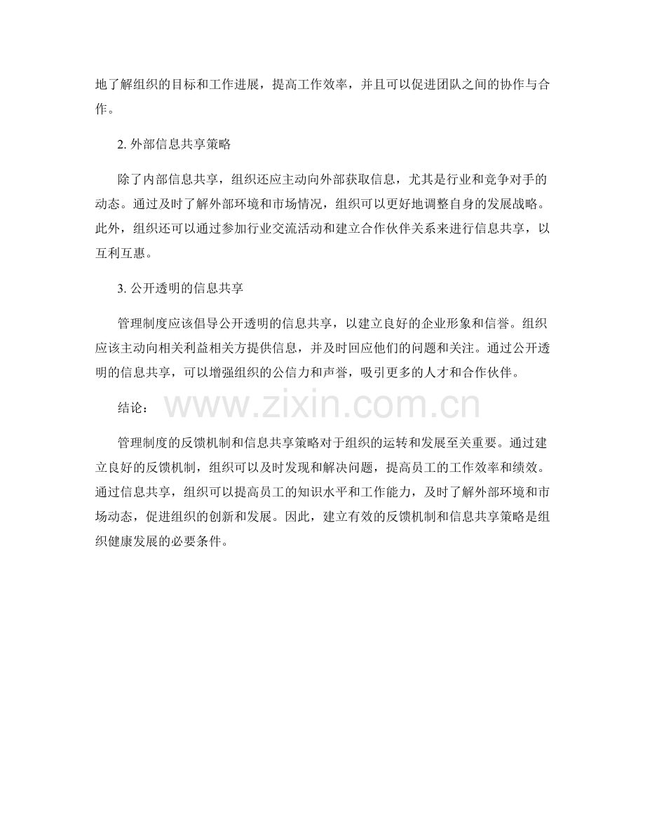 管理制度的反馈机制与信息共享策略.docx_第2页