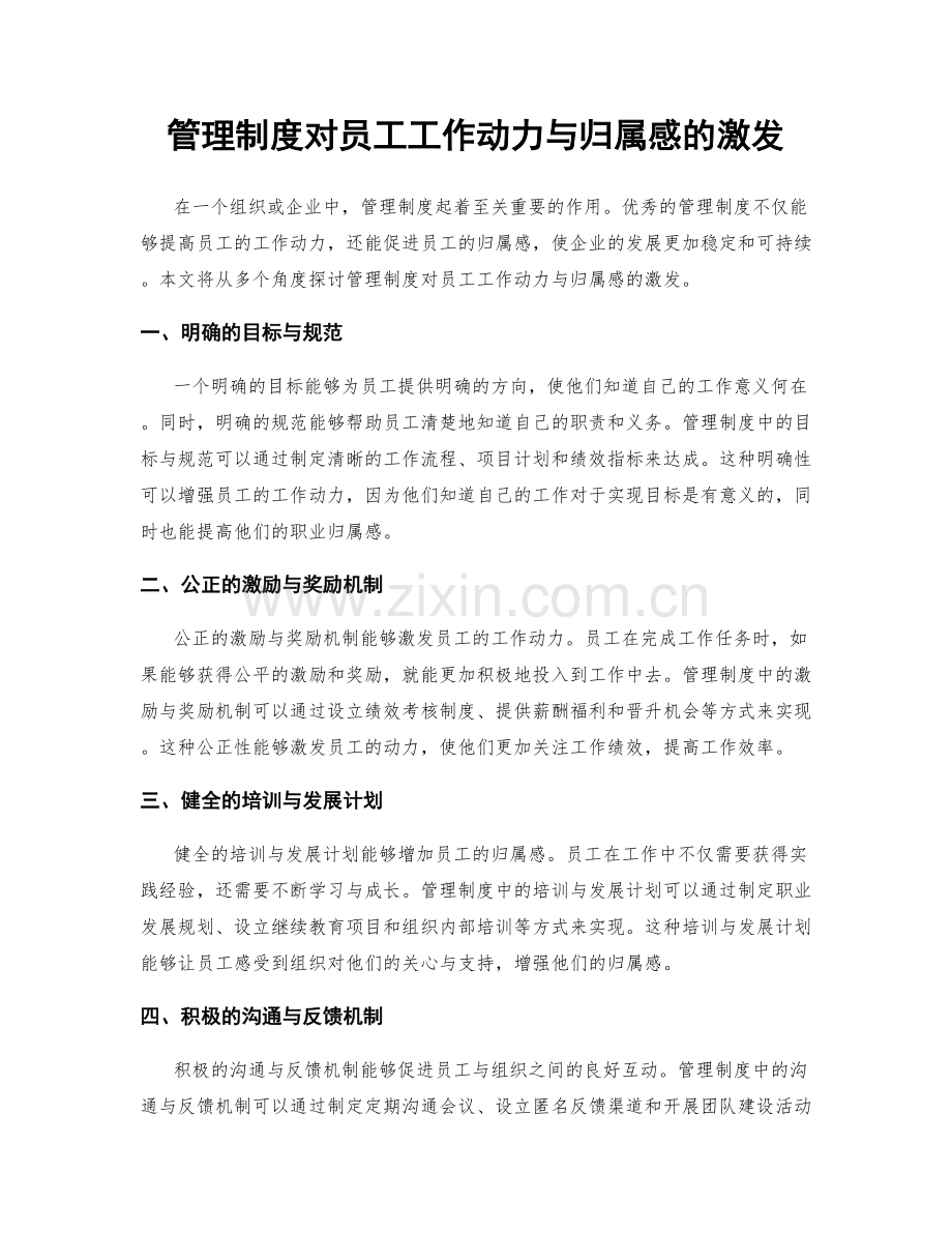 管理制度对员工工作动力与归属感的激发.docx_第1页