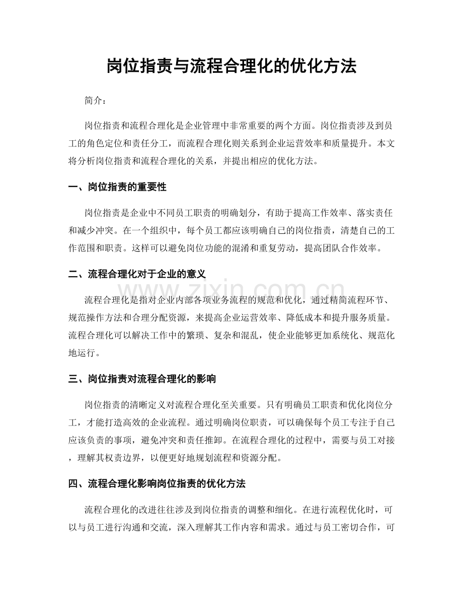 岗位职责与流程合理化的优化方法.docx_第1页
