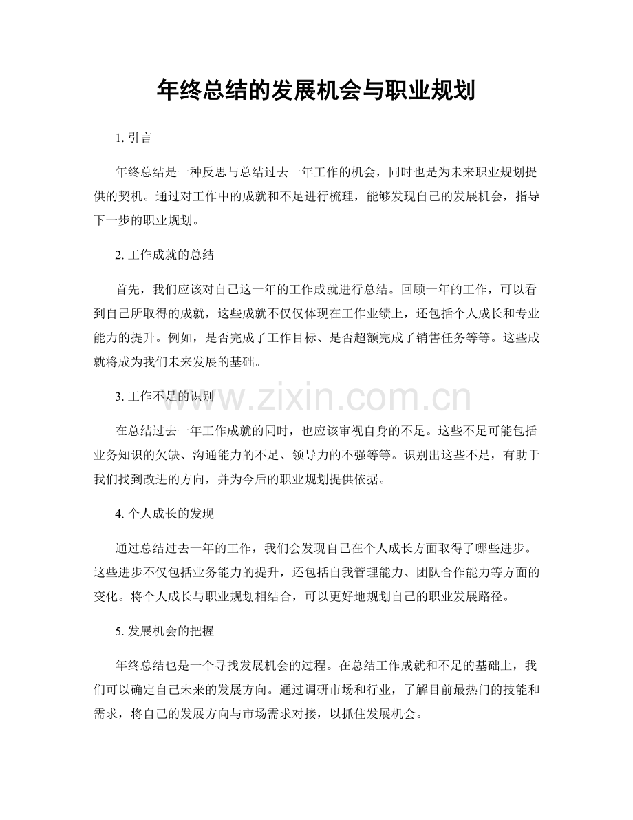年终总结的发展机会与职业规划.docx_第1页