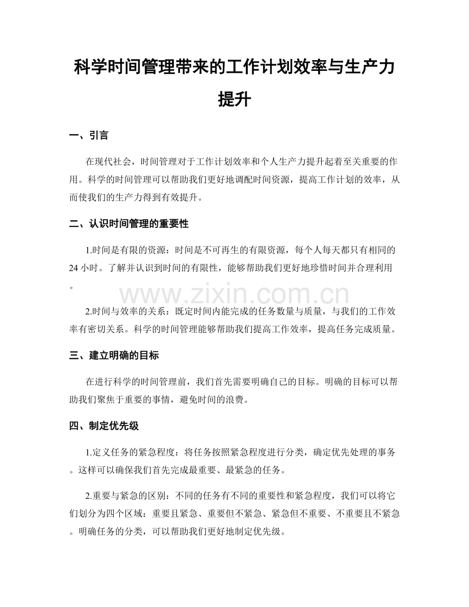 科学时间管理带来的工作计划效率与生产力提升.docx_第1页