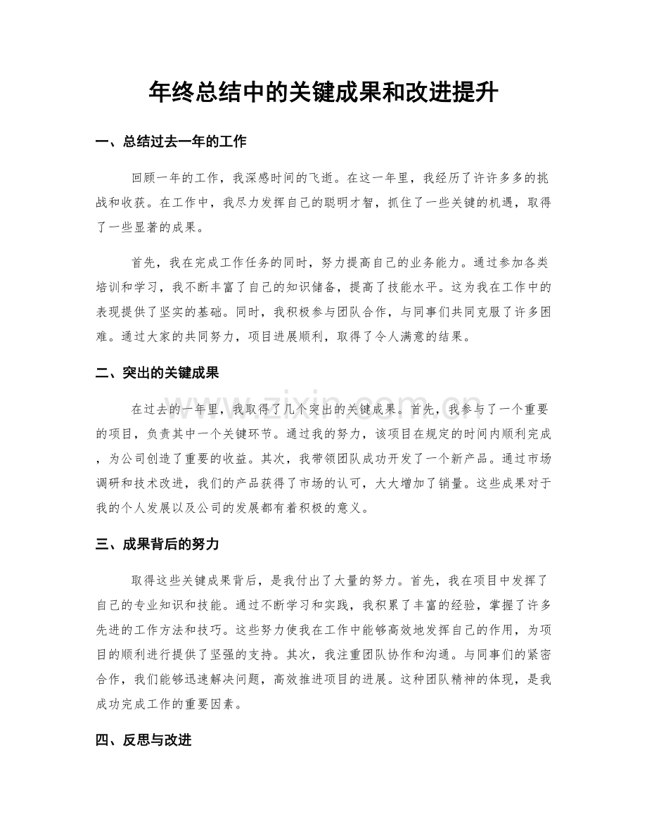 年终总结中的关键成果和改进提升.docx_第1页