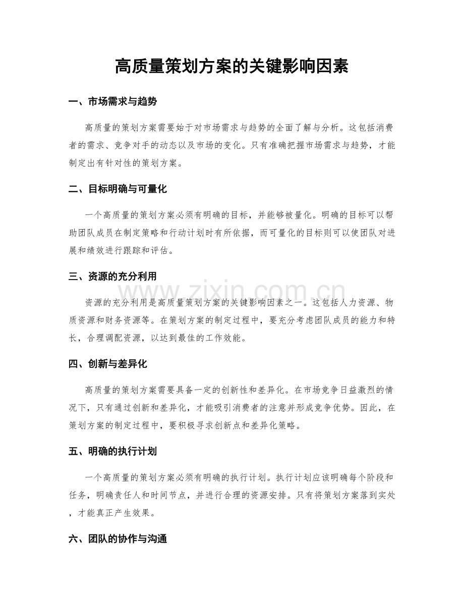 高质量策划方案的关键影响因素.docx_第1页