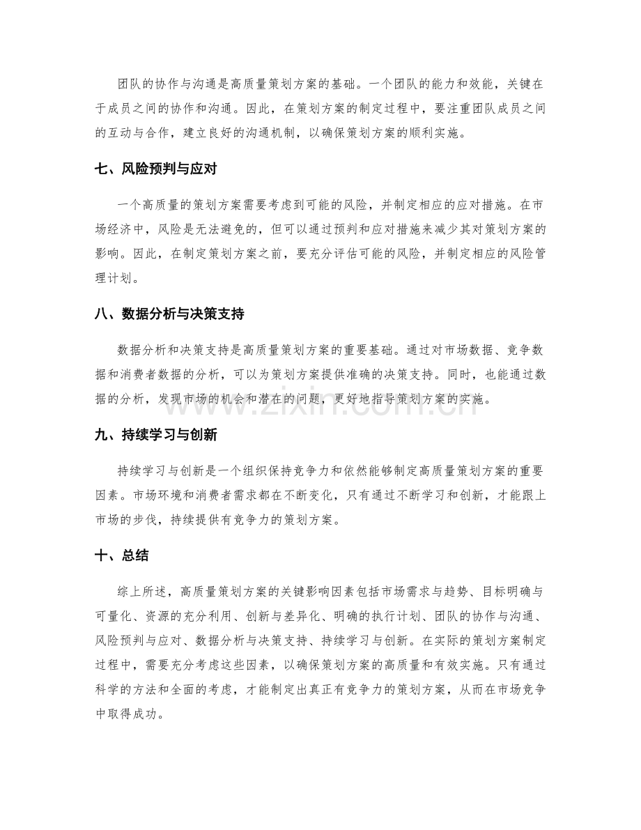 高质量策划方案的关键影响因素.docx_第2页