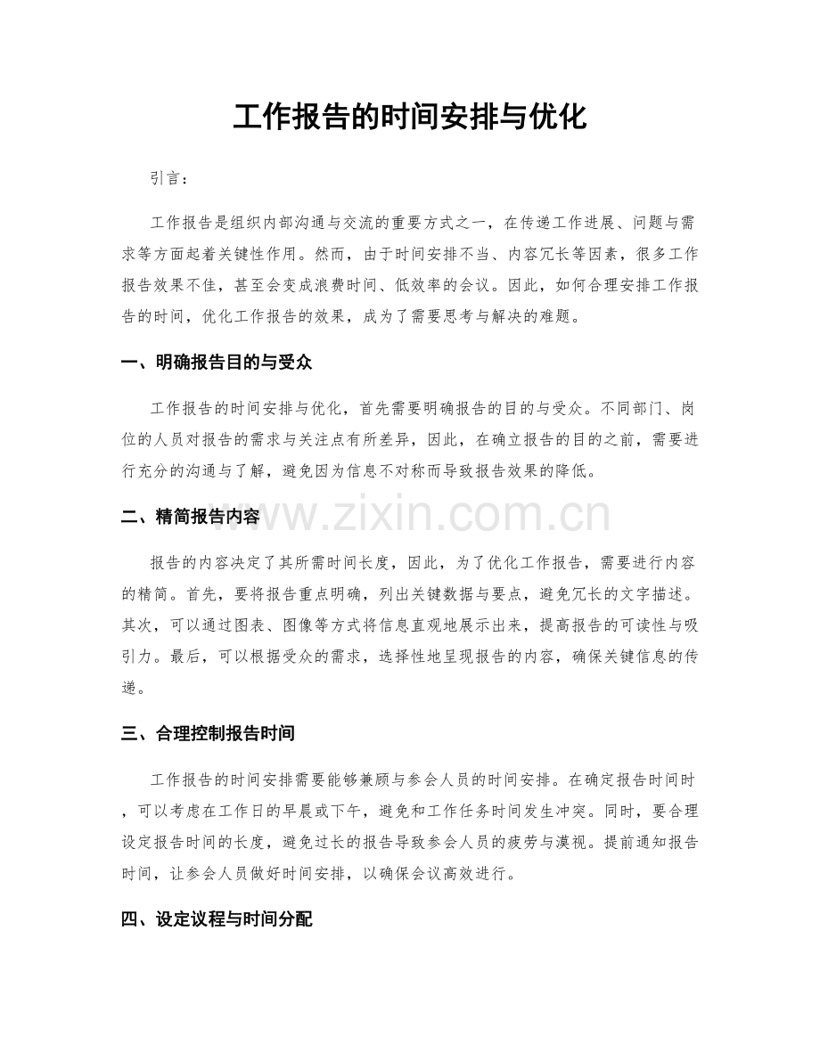 工作报告的时间安排与优化.docx_第1页