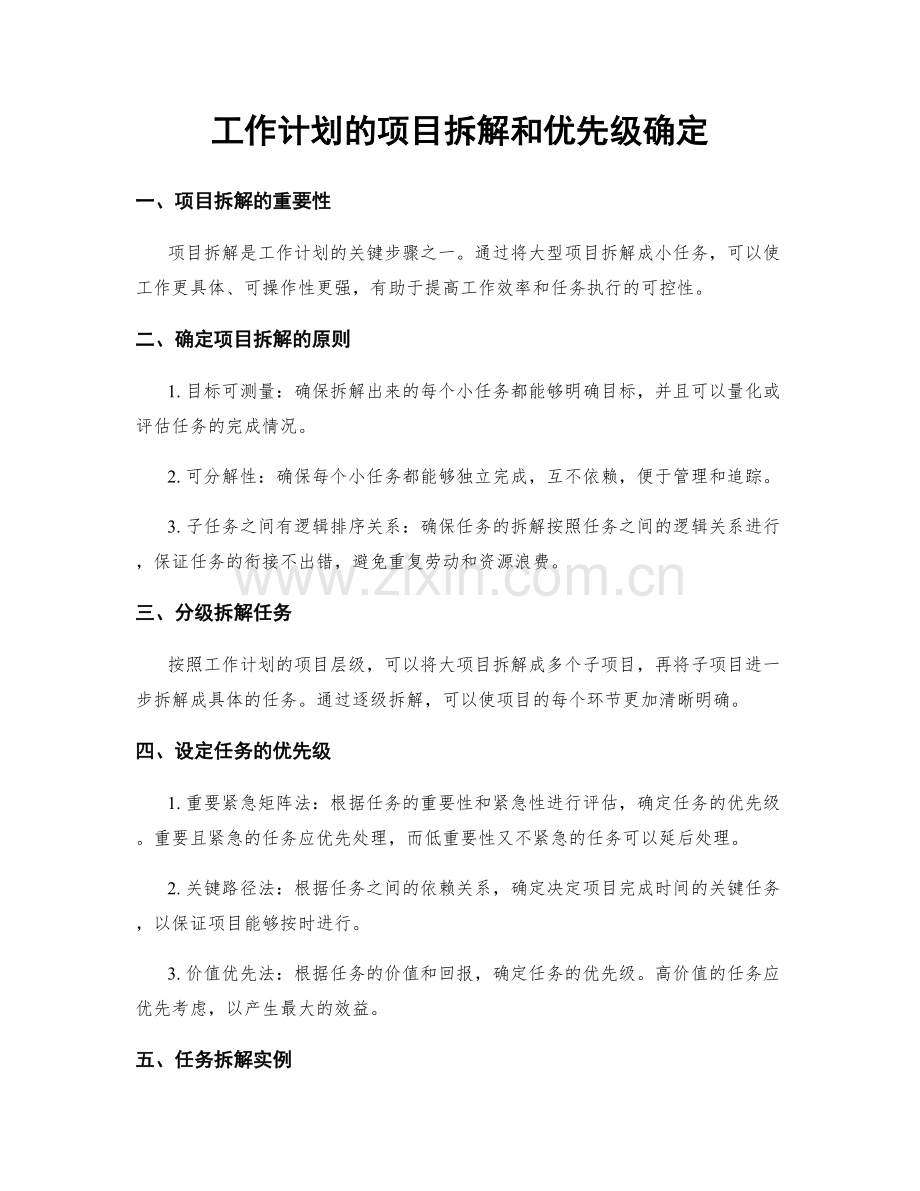 工作计划的项目拆解和优先级确定.docx_第1页