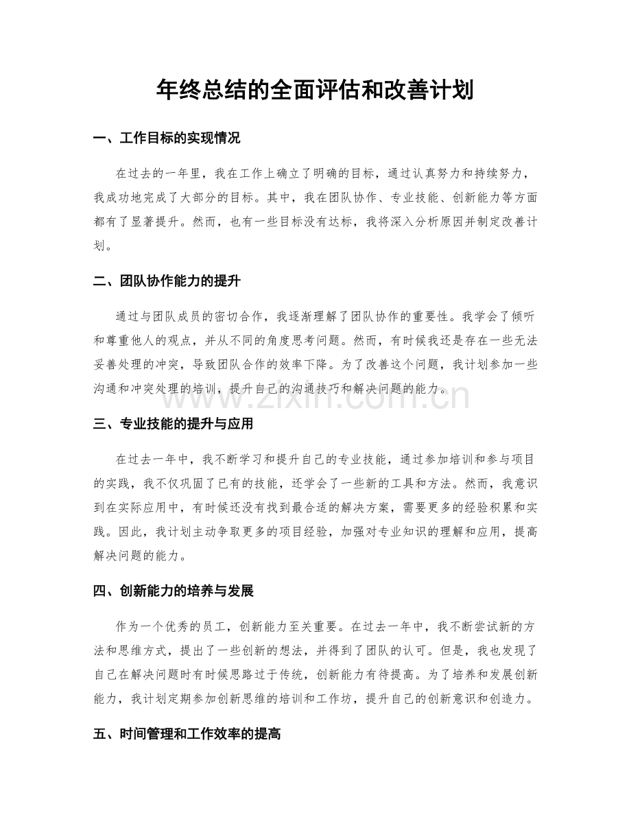 年终总结的全面评估和改善计划.docx_第1页