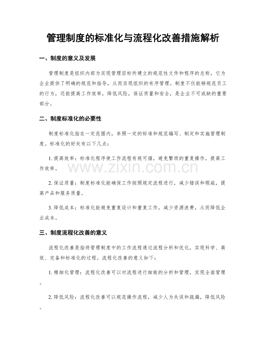 管理制度的标准化与流程化改善措施解析.docx_第1页