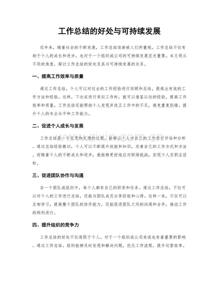 工作总结的好处与可持续发展.docx_第1页