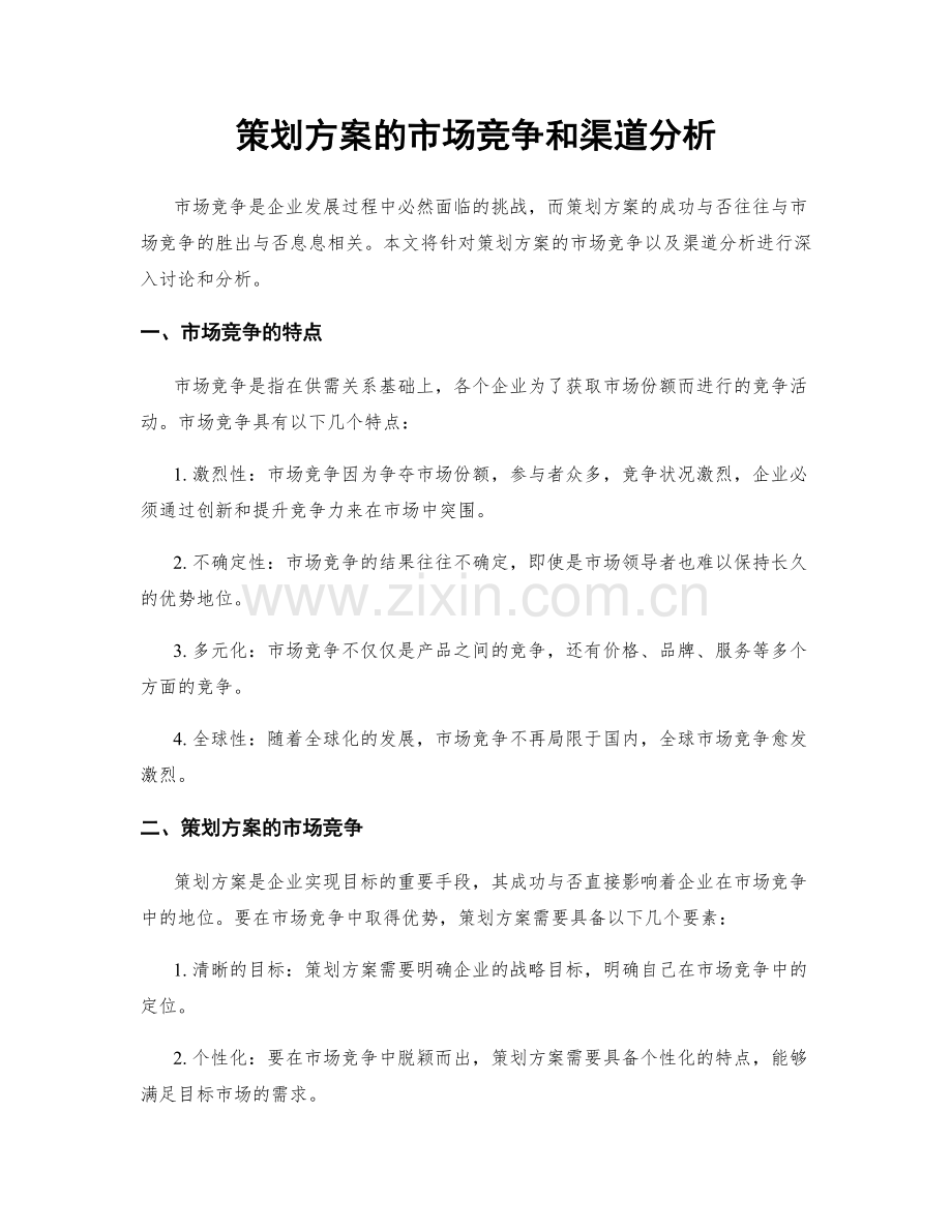 策划方案的市场竞争和渠道分析.docx_第1页