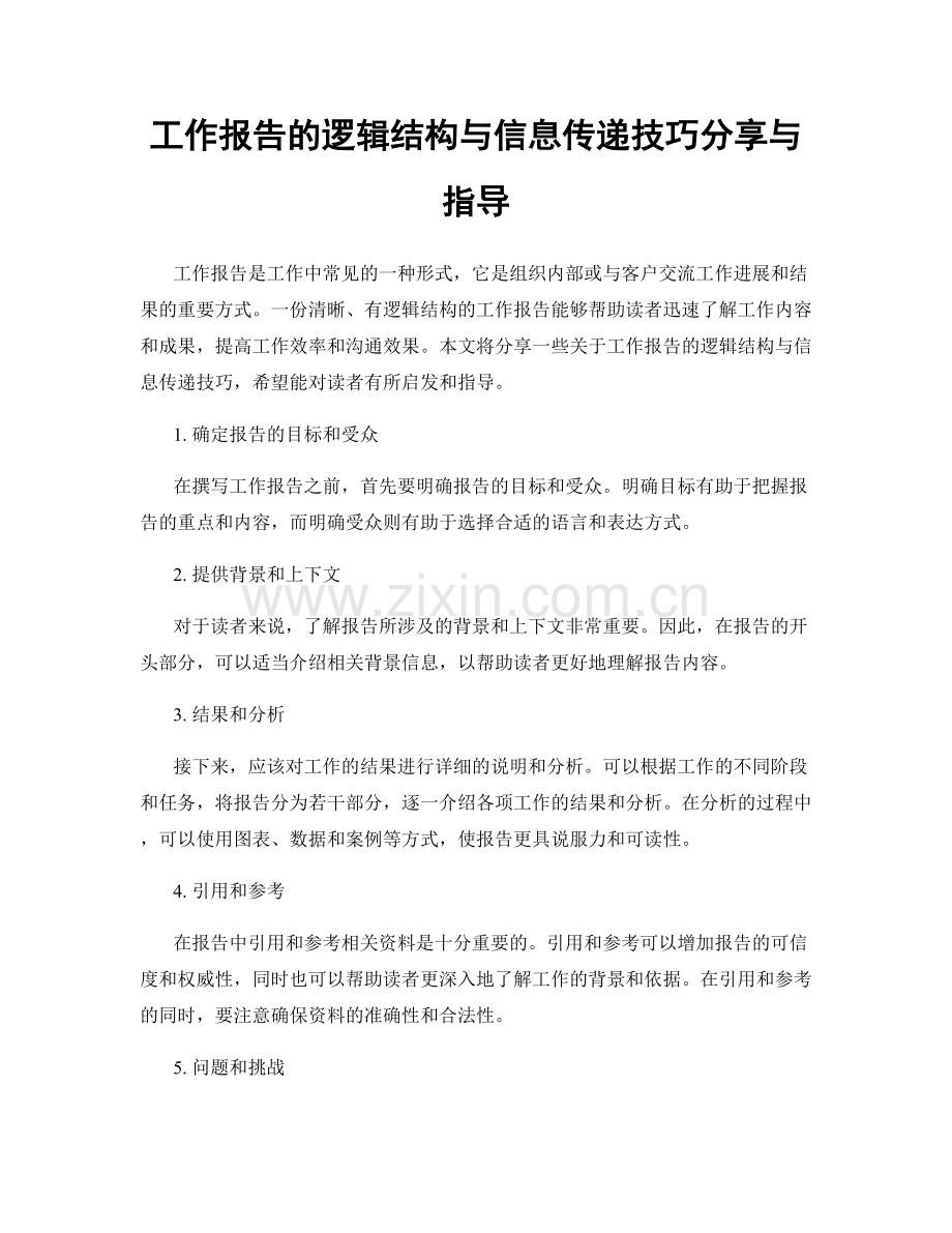 工作报告的逻辑结构与信息传递技巧分享与指导.docx_第1页