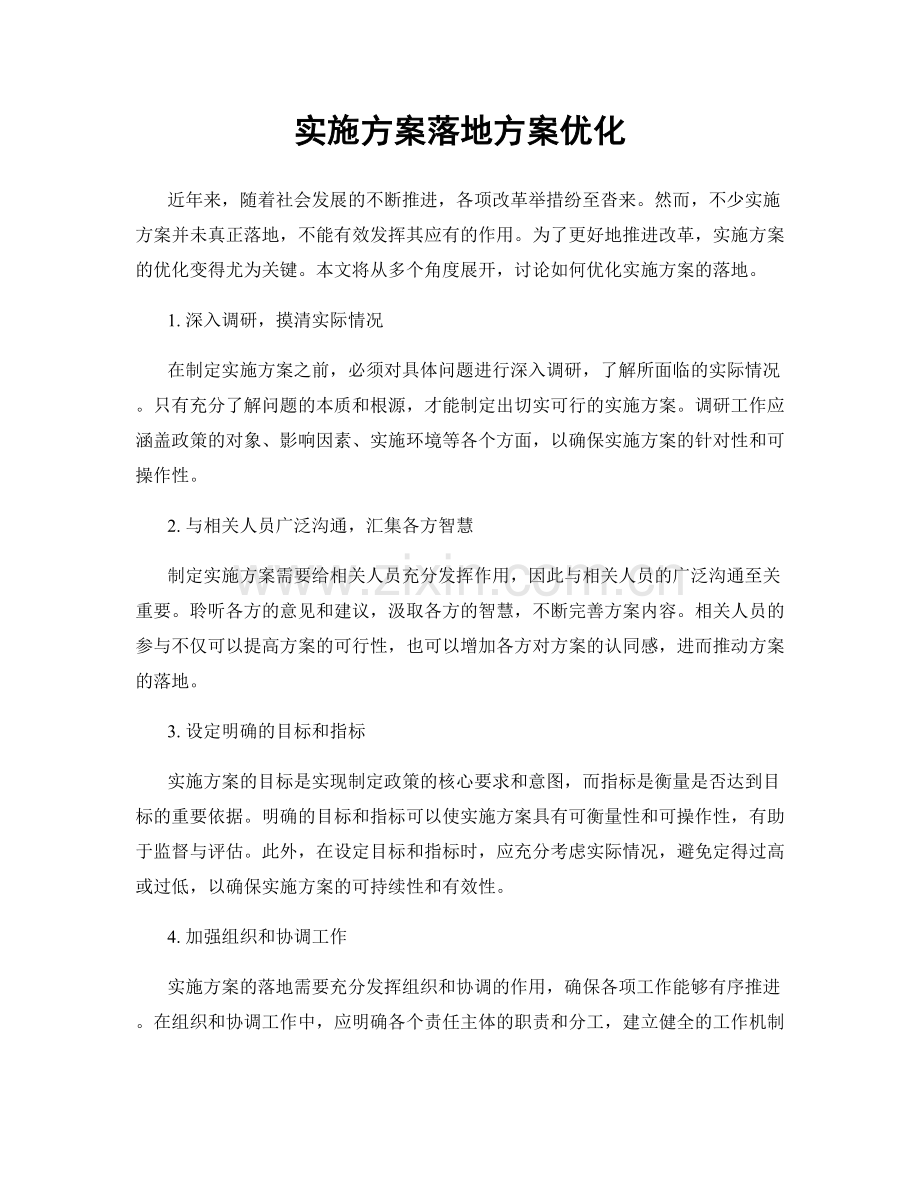 实施方案落地方案优化.docx_第1页
