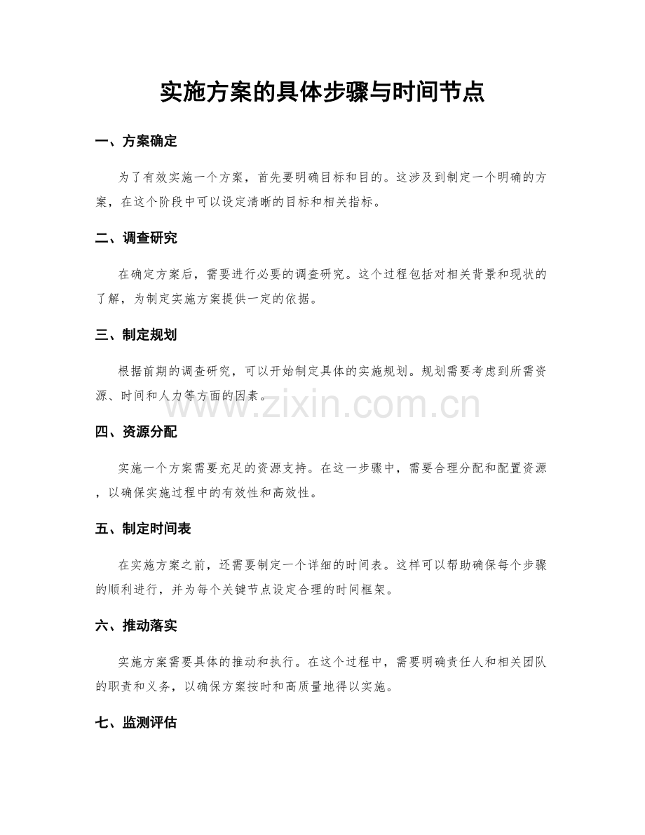 实施方案的具体步骤与时间节点.docx_第1页
