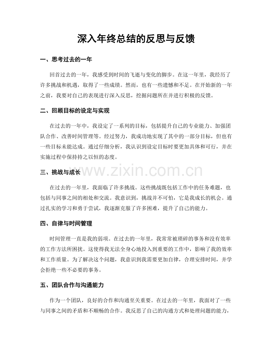 深入年终总结的反思与反馈.docx_第1页
