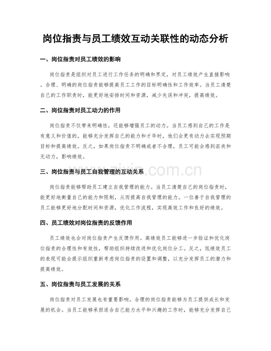 岗位职责与员工绩效互动关联性的动态分析.docx_第1页