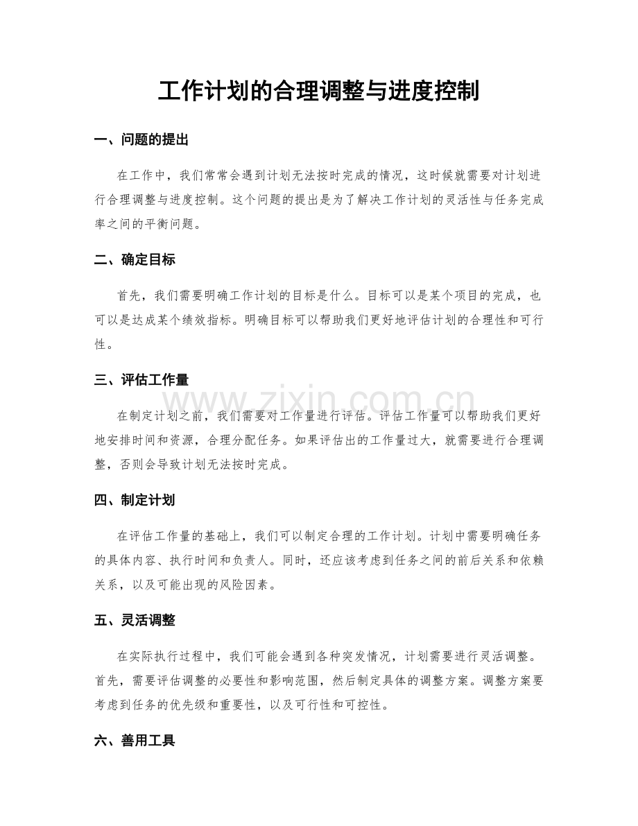 工作计划的合理调整与进度控制.docx_第1页
