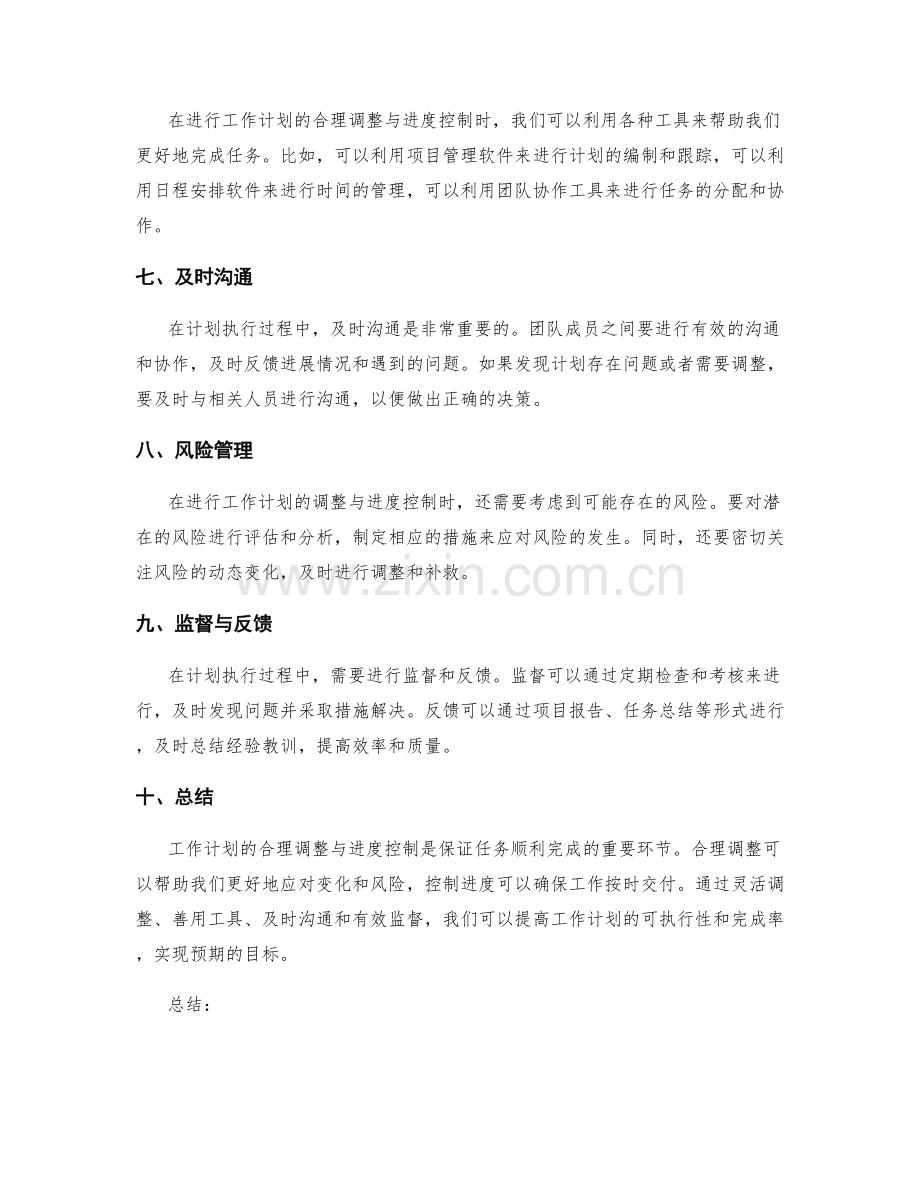 工作计划的合理调整与进度控制.docx_第2页