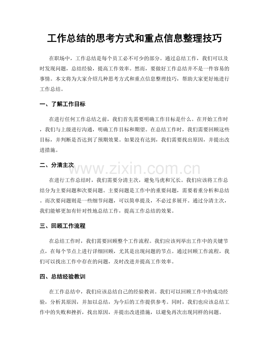 工作总结的思考方式和重点信息整理技巧.docx_第1页