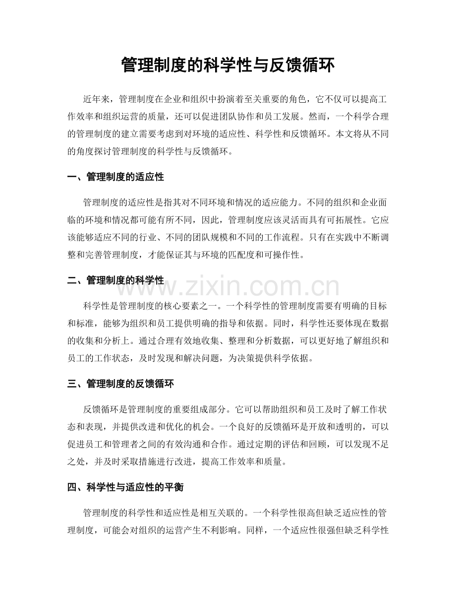 管理制度的科学性与反馈循环.docx_第1页