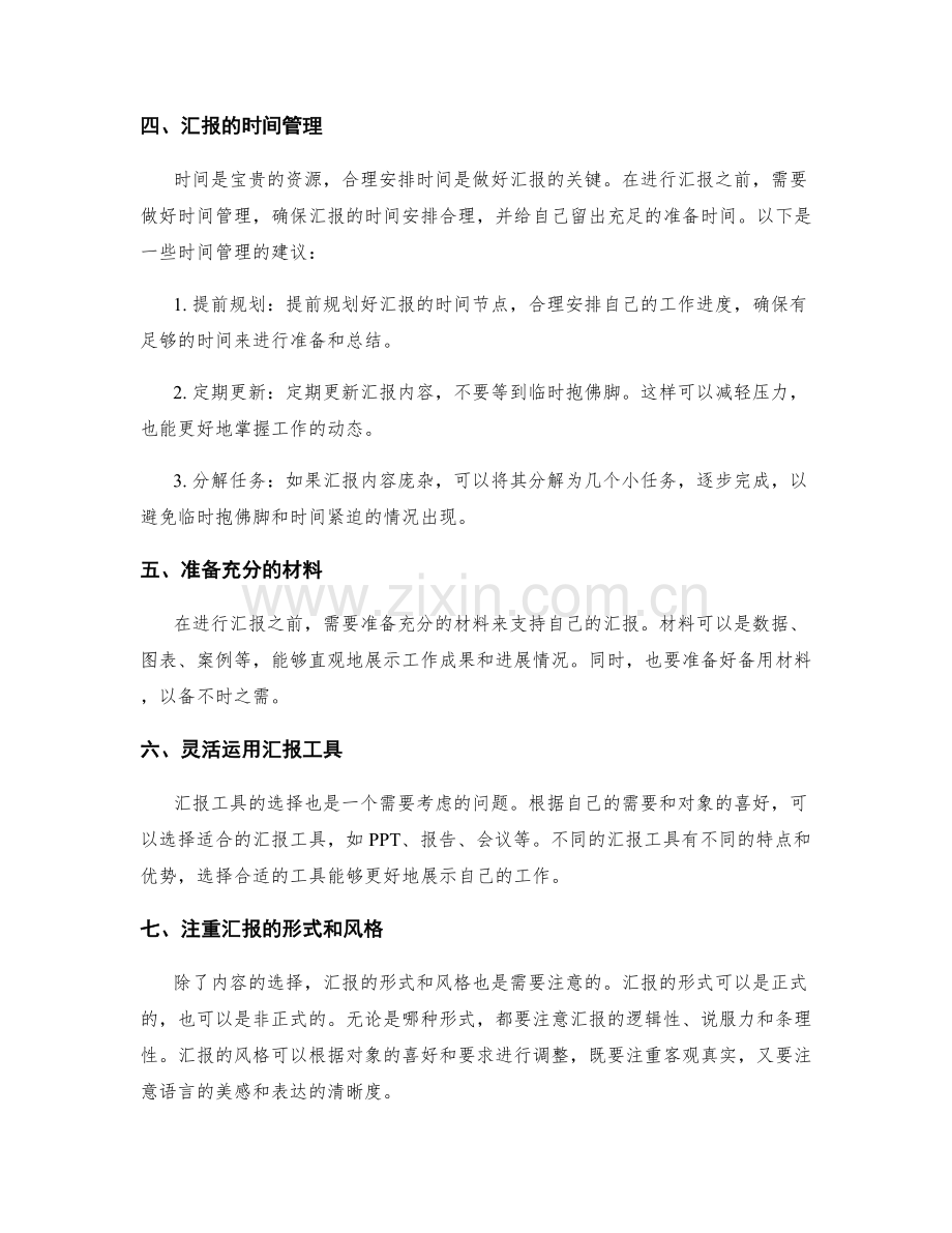 工作报告的汇报重点与时间管理.docx_第2页