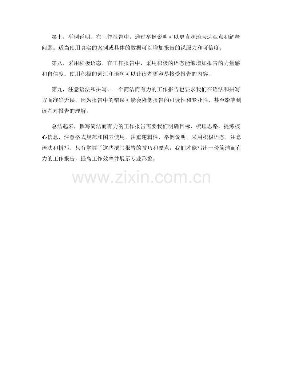 撰写简洁而有力的工作报告的技巧与要点.docx_第2页