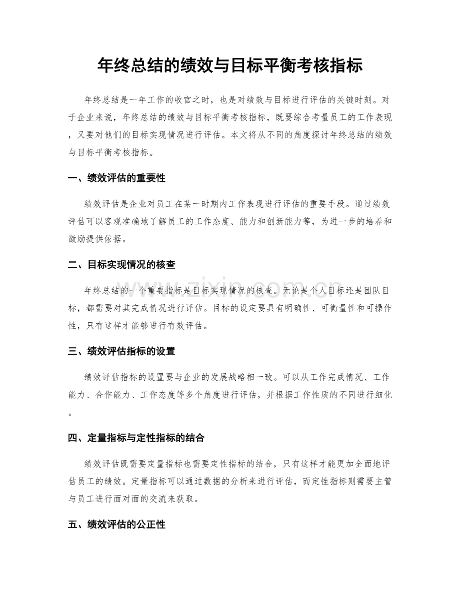 年终总结的绩效与目标平衡考核指标.docx_第1页