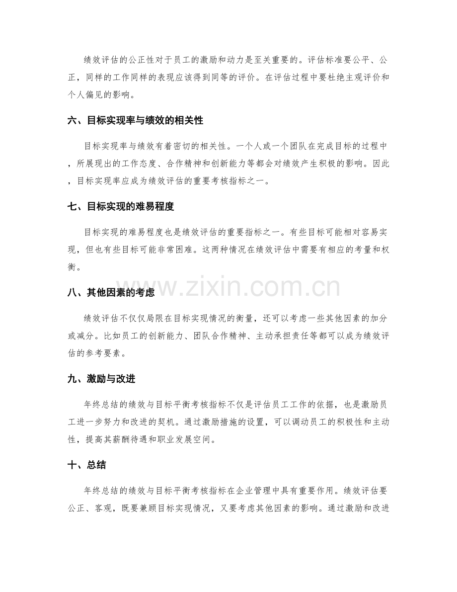 年终总结的绩效与目标平衡考核指标.docx_第2页