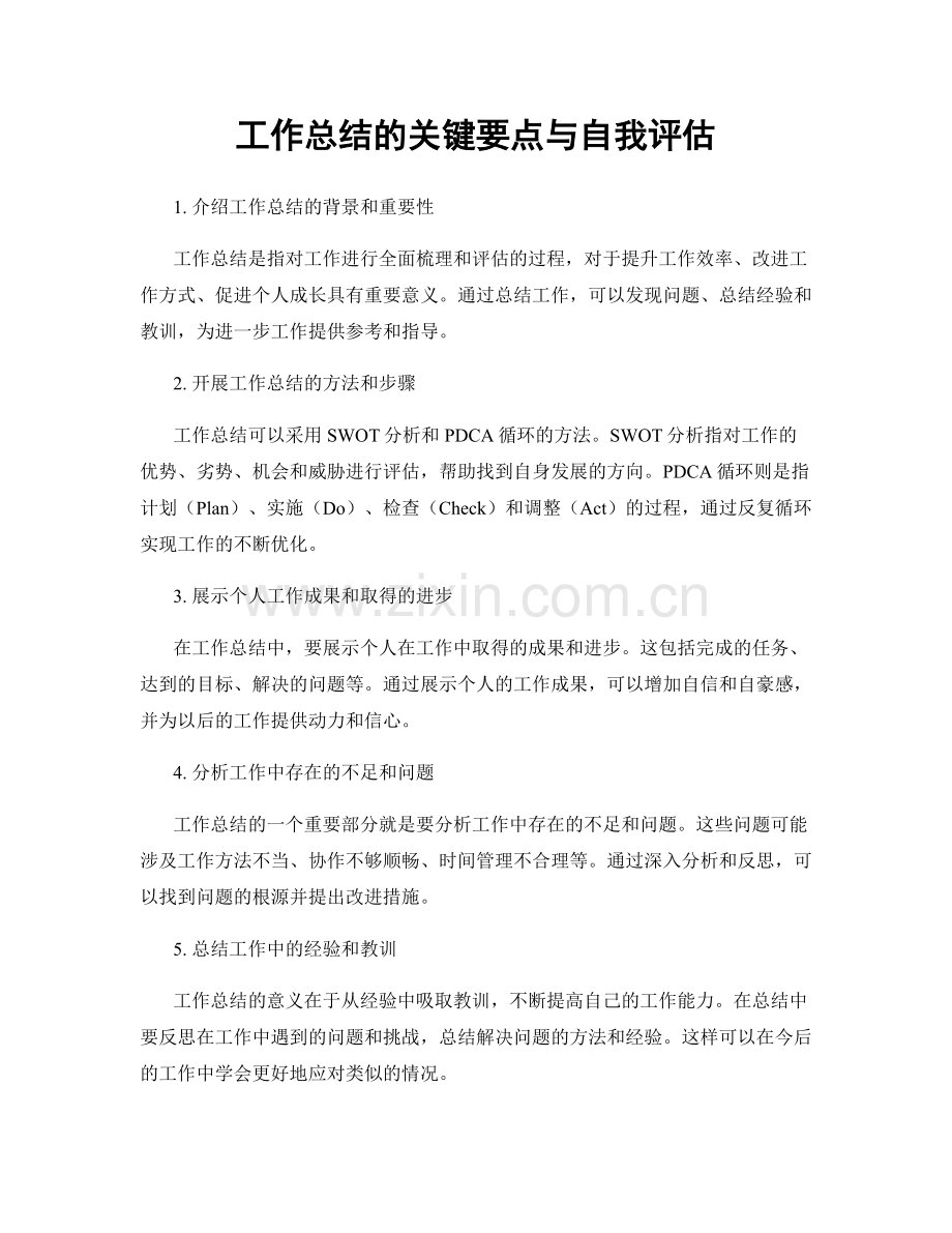 工作总结的关键要点与自我评估.docx_第1页