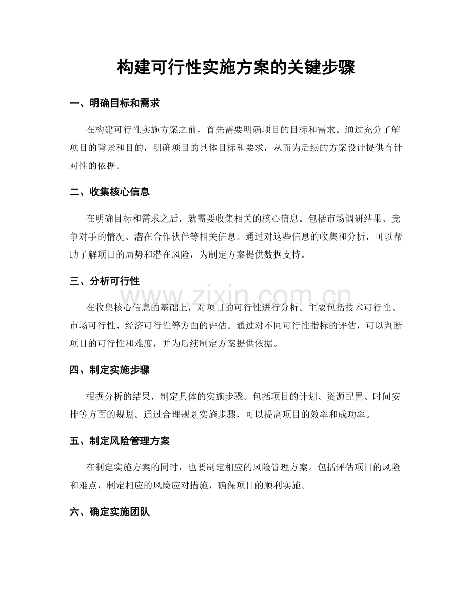 构建可行性实施方案的关键步骤.docx_第1页