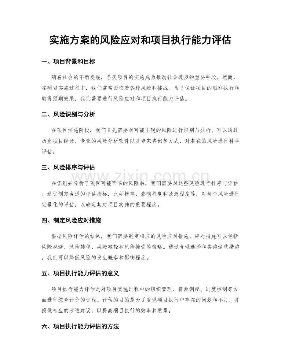 实施方案的风险应对和项目执行能力评估.docx_第1页