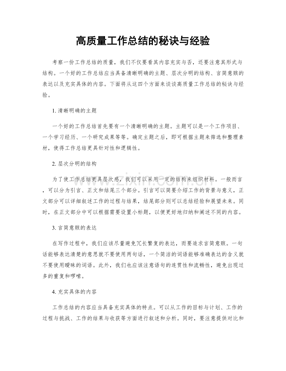 高质量工作总结的秘诀与经验.docx_第1页
