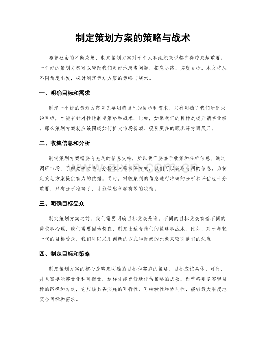 制定策划方案的策略与战术.docx_第1页