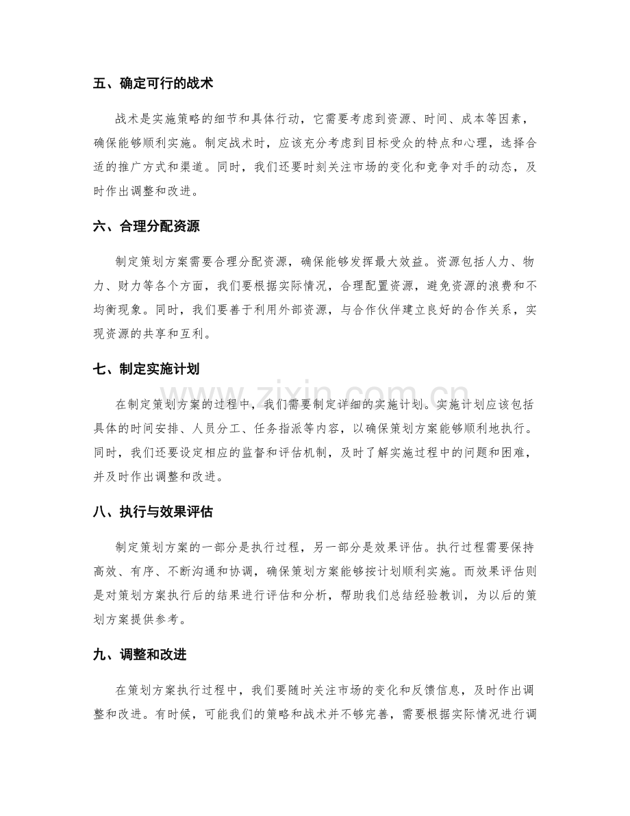 制定策划方案的策略与战术.docx_第2页