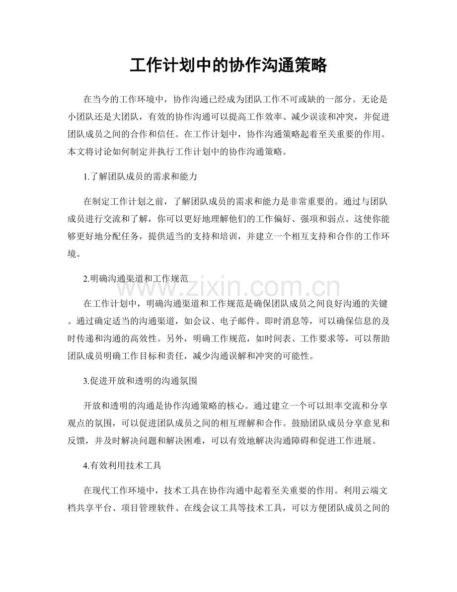 工作计划中的协作沟通策略.docx_第1页