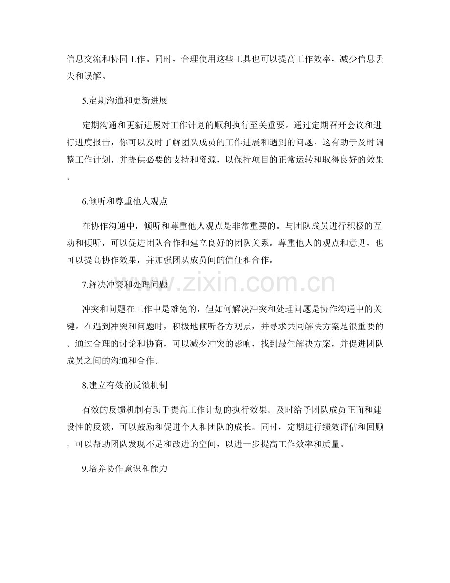 工作计划中的协作沟通策略.docx_第2页