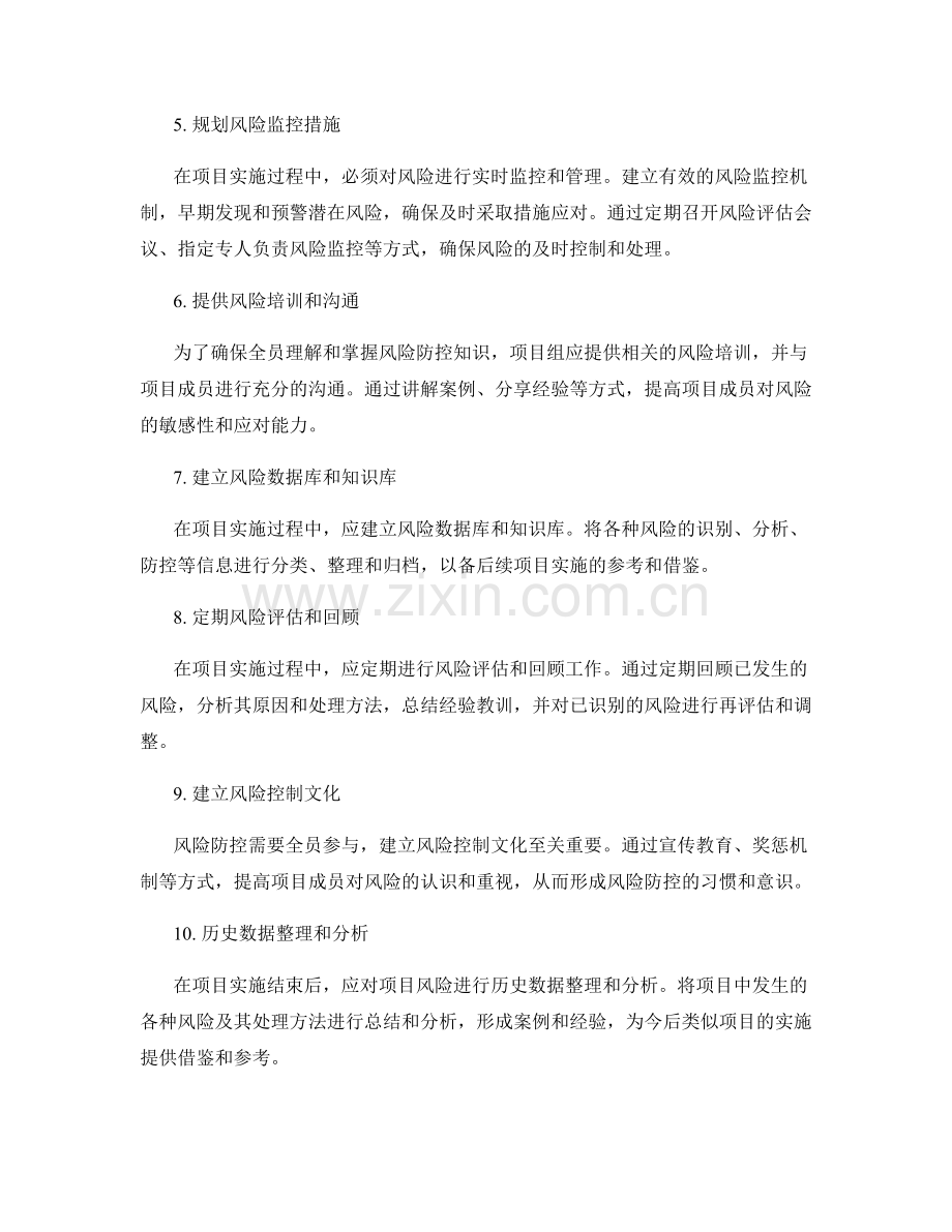 实施方案中风险防控的关键要点.docx_第2页